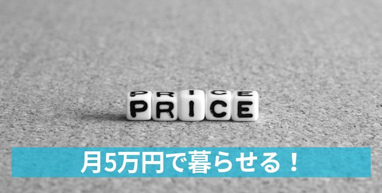月5万円で暮らせる!