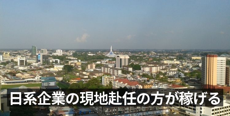 日系企業の現地赴任の方が稼げる