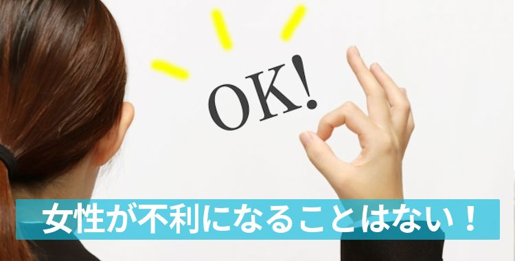 女性が不利になることはない!