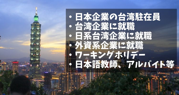 台湾で働くための方法