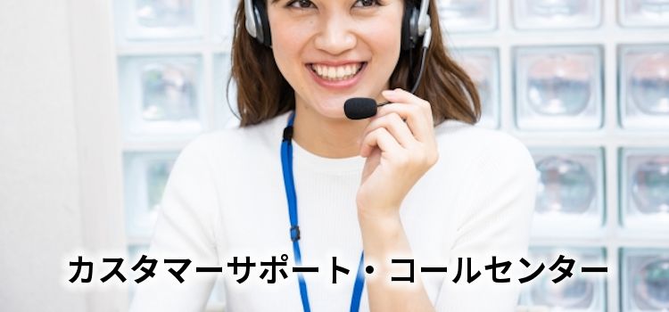 カスタマーサポート・コールセンター