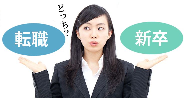 新卒と転職どちらが有利?