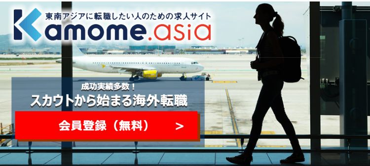 カモメアジア転職