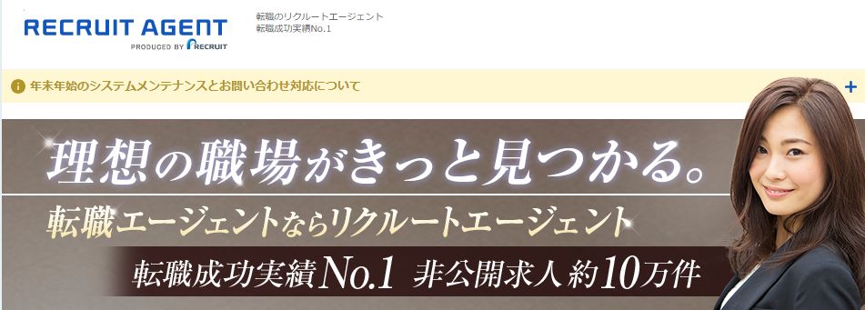 リクルートエージェント