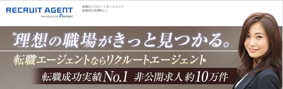 リクルートエージェント