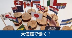 大使館で働く!求人の探し方と採用 【各国の大使館データ】
