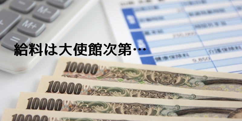 給料は大使館次第…