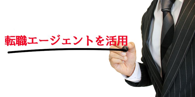 転職エージェントを活用