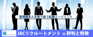 【最悪?】JACリクルートメントの口コミ評判!30~40代の転職に強み!