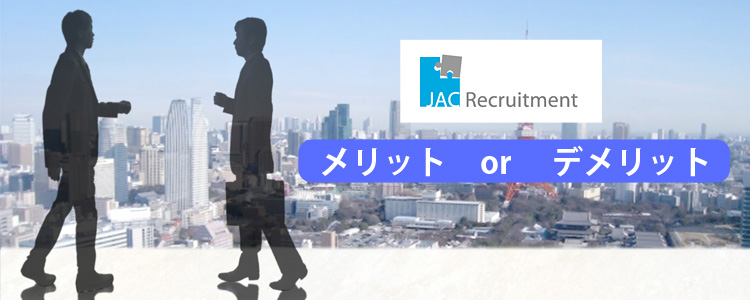 JACリクルートメント