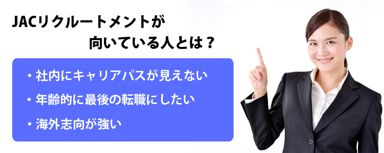 JACリクルートメント