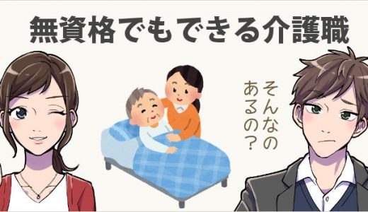 介護職は資格なし(無資格)でもOK！今すぐ働ける職場の種類や仕事内容を紹介