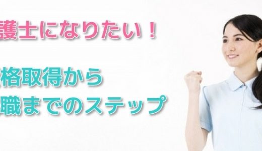 【保存版】介護士になりたい！資格取得から就職までのステップ