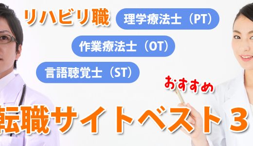 リハビリ職【ＰＴ/ＯＴ/ＳＴ】向けおすすめ転職サイトベスト３