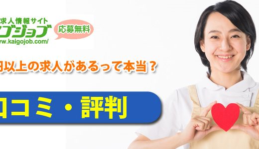 カイゴジョブの口コミ・評判｜２５万円以上の求人があるって本当？