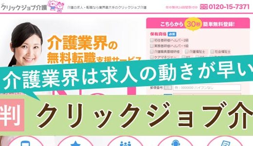 クリックジョブ介護の評判｜介護業界は求人の動きが早いって本当？