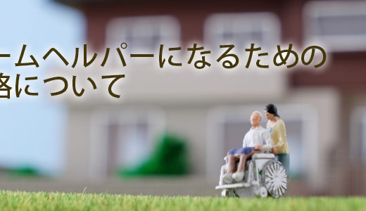 介護職で働く※ホームヘルパーになるための資格や仕事内容・給料とは？