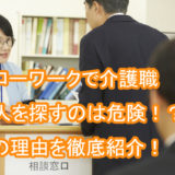 介護職_ハローワーク_求人_危険