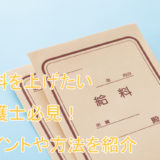 介護士_給料_あげたい_方法
