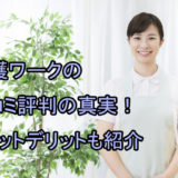 介護ワーク_口コミ評判_メリットデリット