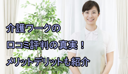 介護ワーク(介護求人アイランド)の口コミ評判の真実！メリットデメリットも紹介！