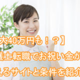 介護士_お祝い金_40万円_求人サイト