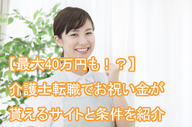 介護士_お祝い金_40万円_求人サイト