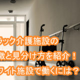 ブラック介護施設_特徴_見分け方__辞めたい