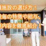 介護施設_選び方_特徴_給与_休日