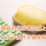 介護職員処遇改善加算_計算方法_要件