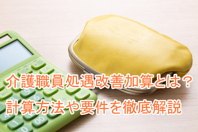 介護職員処遇改善加算_計算方法_要件