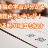 介護職_転職_理由_ランキング