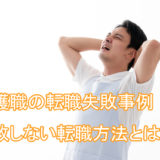 介護士_転職_失敗