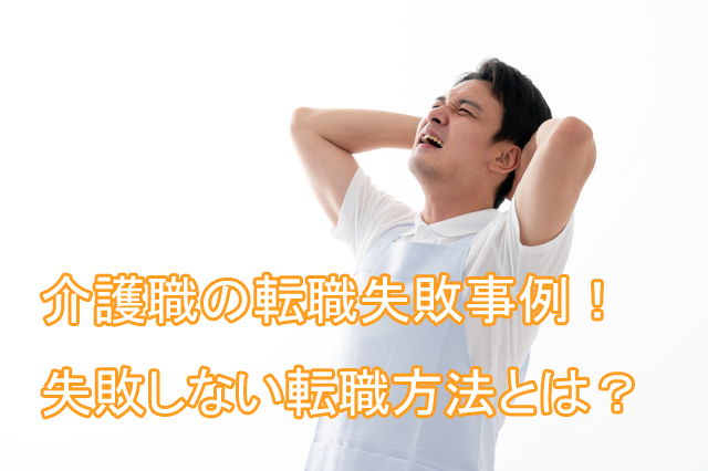 介護士_転職_失敗