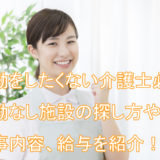 夜勤_介護士_仕事内容_給与