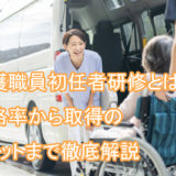 介護職員初任者研修_とは_合格率_取得メリット