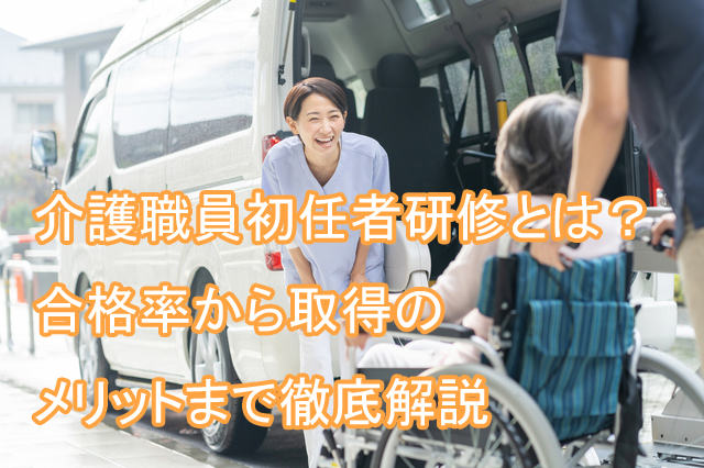介護職員初任者研修_とは_合格率_取得メリット