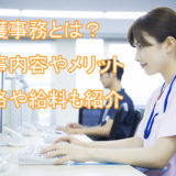 介護事務_仕事内容_メリット_資格_給料