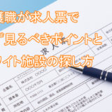 介護職_求人票_見方_ポイント