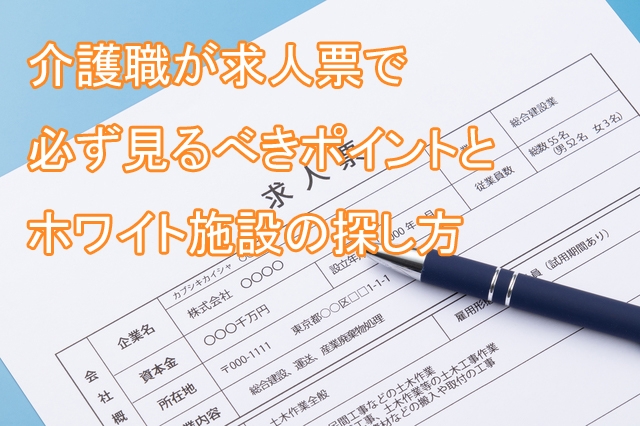 介護職_求人票_見方_ポイント