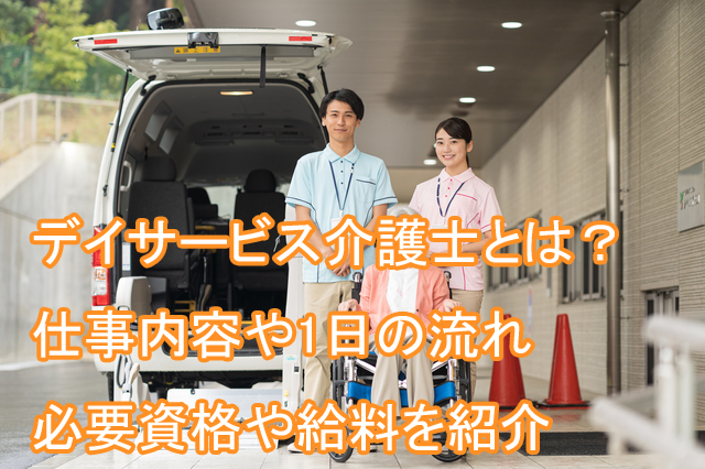 デイサービス_介護士_仕事内容_給与年収