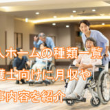 老人ホーム_介護士_仕事内容_月収