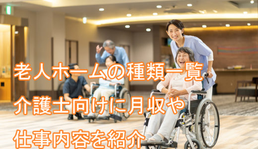 老人ホーム(介護施設)の種類一覧！介護士向けに月収や仕事内容を紹介！