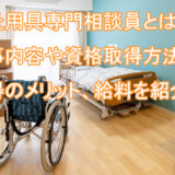 福祉用具専門相談員_仕事内容_資格取得方法_メリット_給料