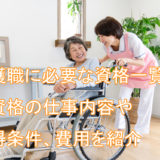 介護職_資格_種類一覧_費用_取得方法