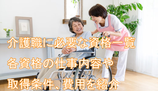 介護職に必要な資格の種類一覧！仕事内容や取得条件、費用も紹介