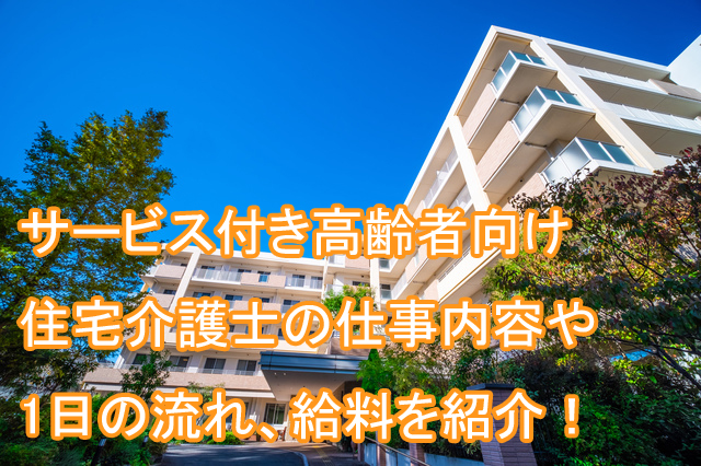 サービス付き高齢者向け住宅_介護士_仕事内容_給料_流れ
