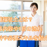 介護福祉士とは_資格_給料_仕事内容