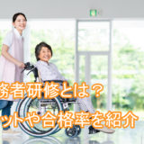 実務者研修とは_メリット_合格率