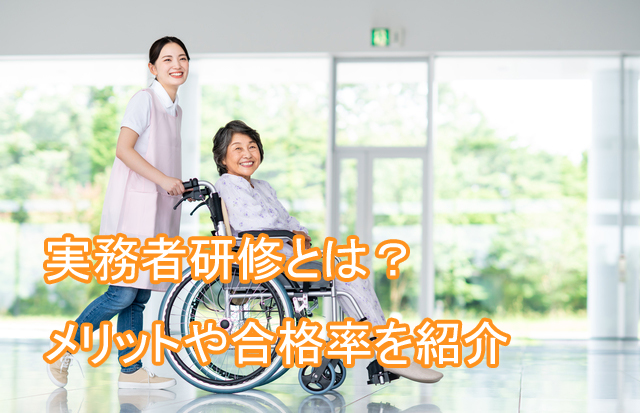 実務者研修とは_メリット_合格率
